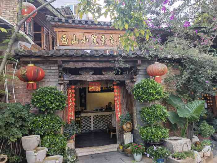 觉正净素食餐厅西山小院