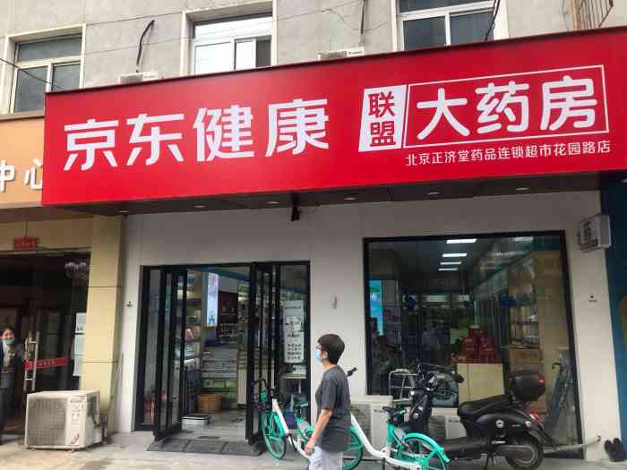 京东健康联盟大药房(花园路店)-"有幸抽中了京东健康