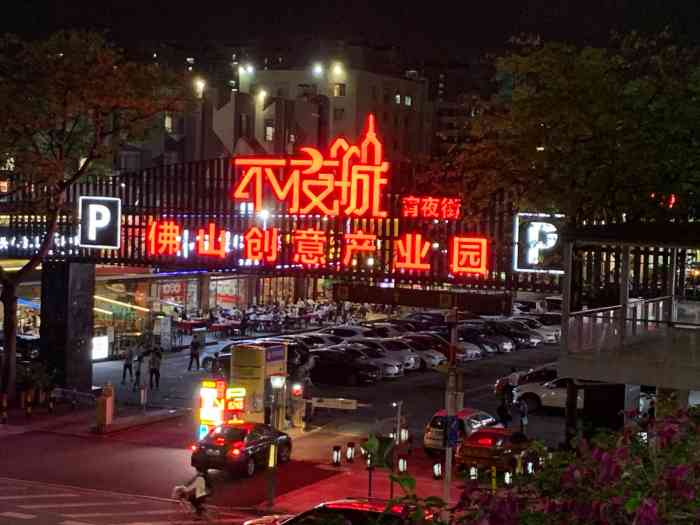 佛山创意产业园不夜城停车场