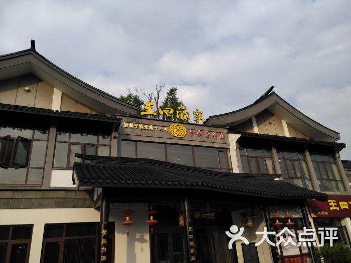 王四酒家