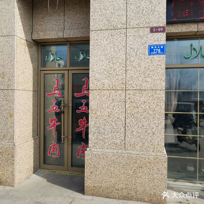 马五牛肉图片 第1张