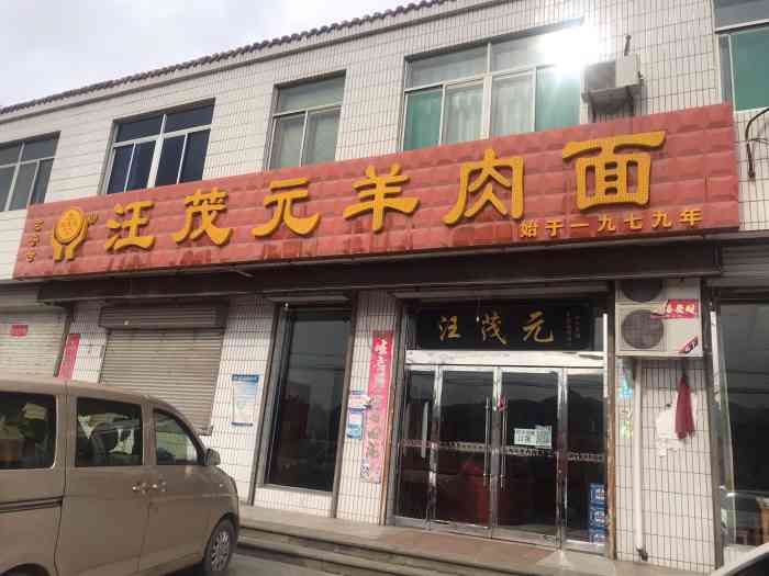 汪茂元羊肉面"很有名且很正宗的一家羊肉面馆,开了好多年.