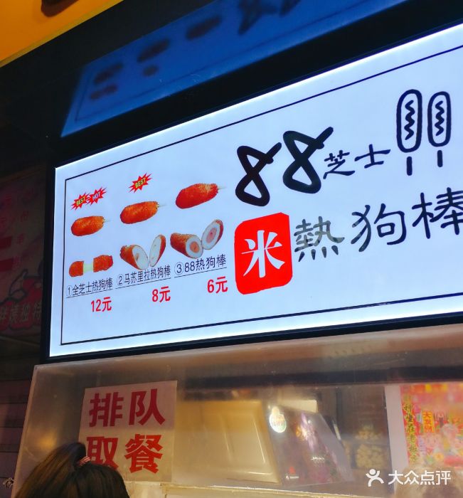 88芝士热狗棒菜单图片