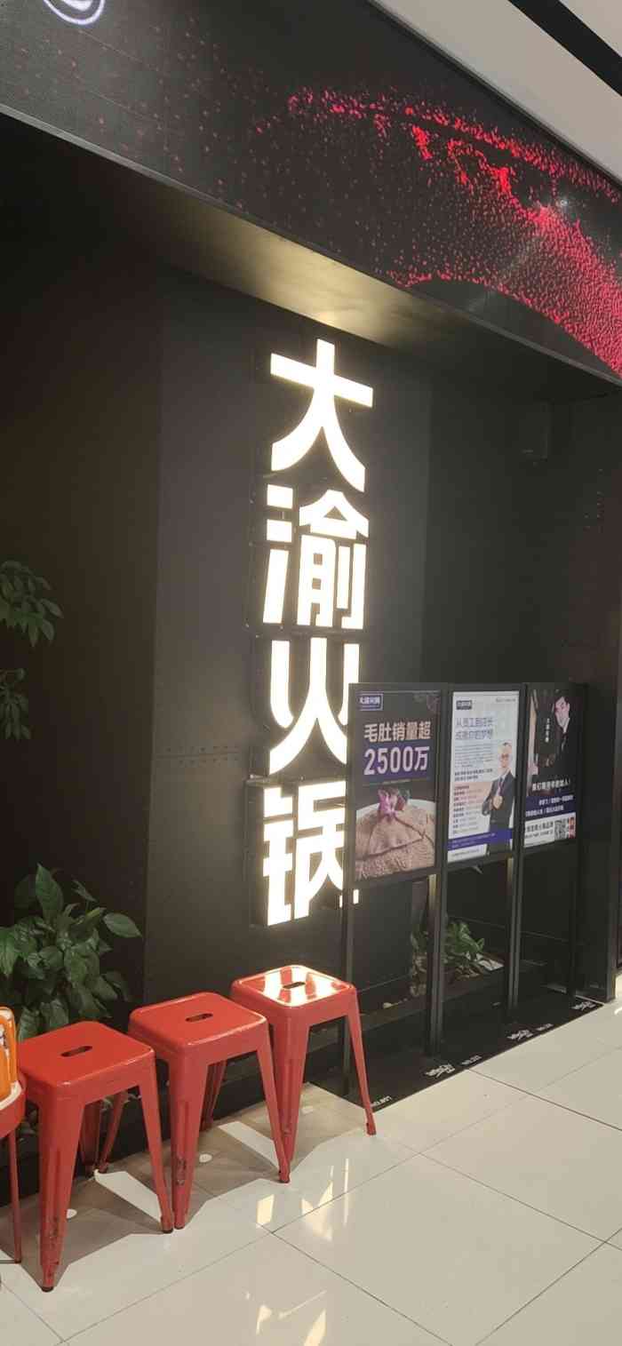 大渝火锅(宁波来福士广场店)