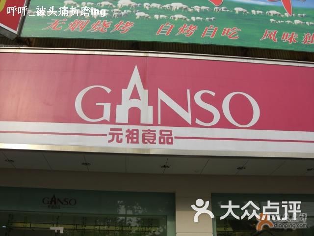 元祖食品(闵行店)-门脸图片-上海美食-大众点评网