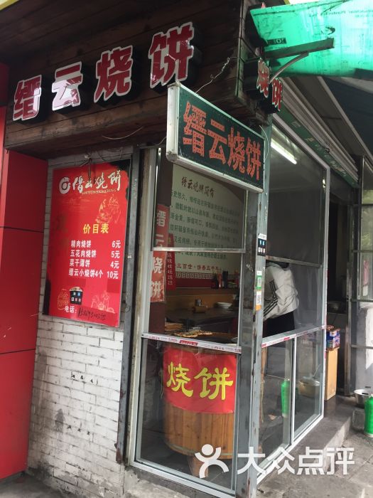 缙云烧饼(德苑路店)图片 第1张