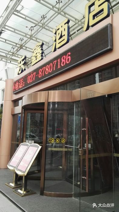 东鑫酒店(光谷店)门面图片 第307张