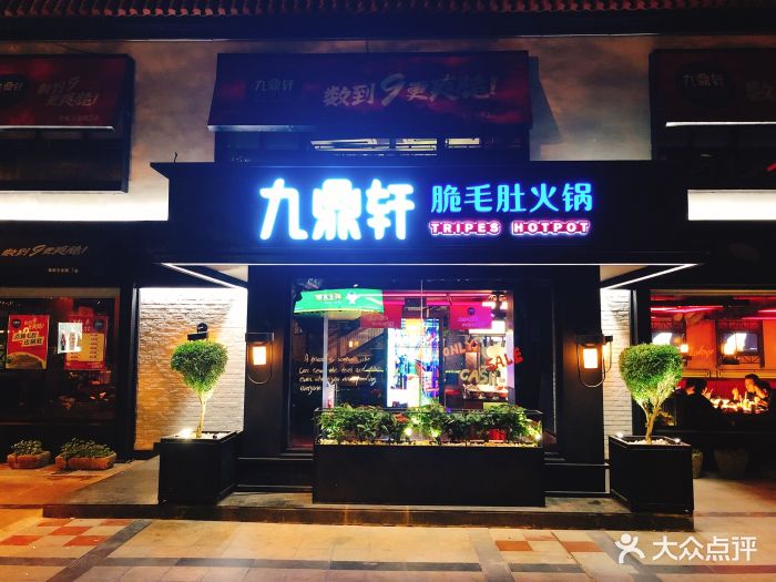 九鼎轩脆毛肚火锅(虹梅路店)图片 第173张