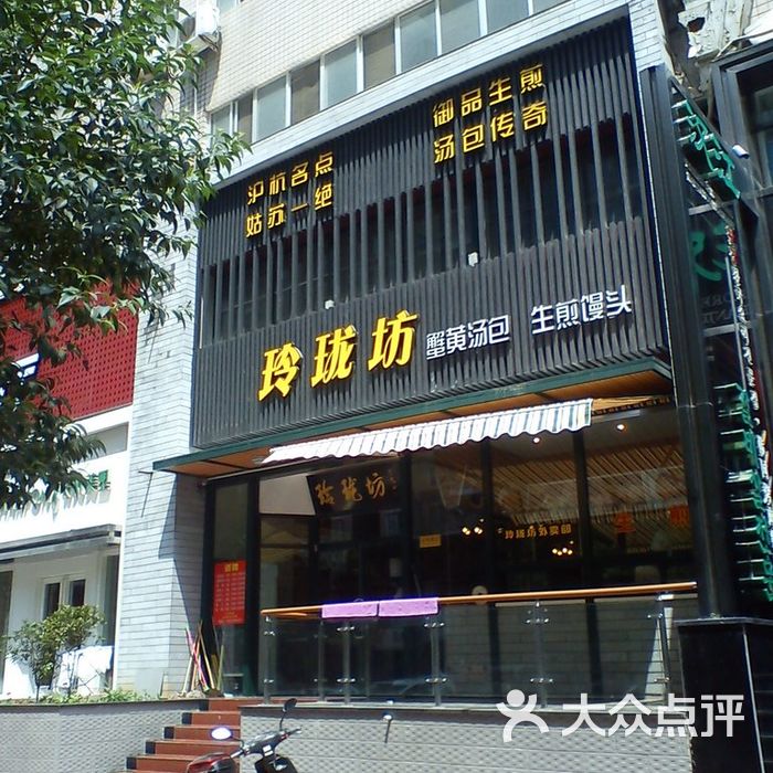 玲珑坊 大众点评