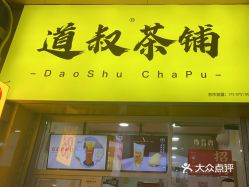 道叔茶铺风度北店