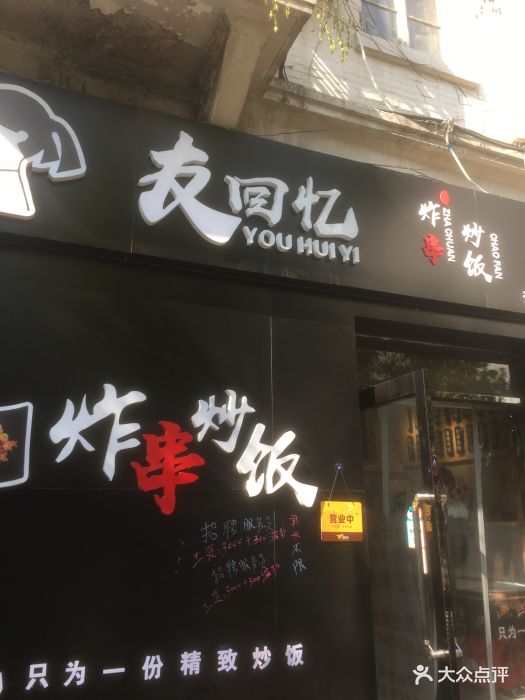 友回忆炸串炒饭(和平总店)图片 - 第460张