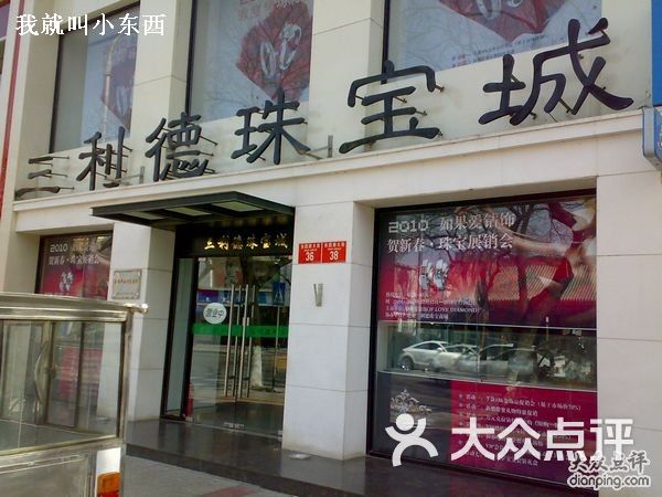 三利德珠宝城天龙商品交易市场-门脸图片-北京购物-大众点评网