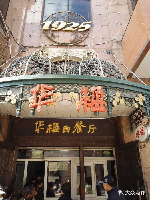 华梅西餐厅(中央大街店)图片 - 第1175张