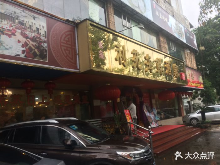 利苑海鲜酒家(珠光花园店)门面图片 - 第473张