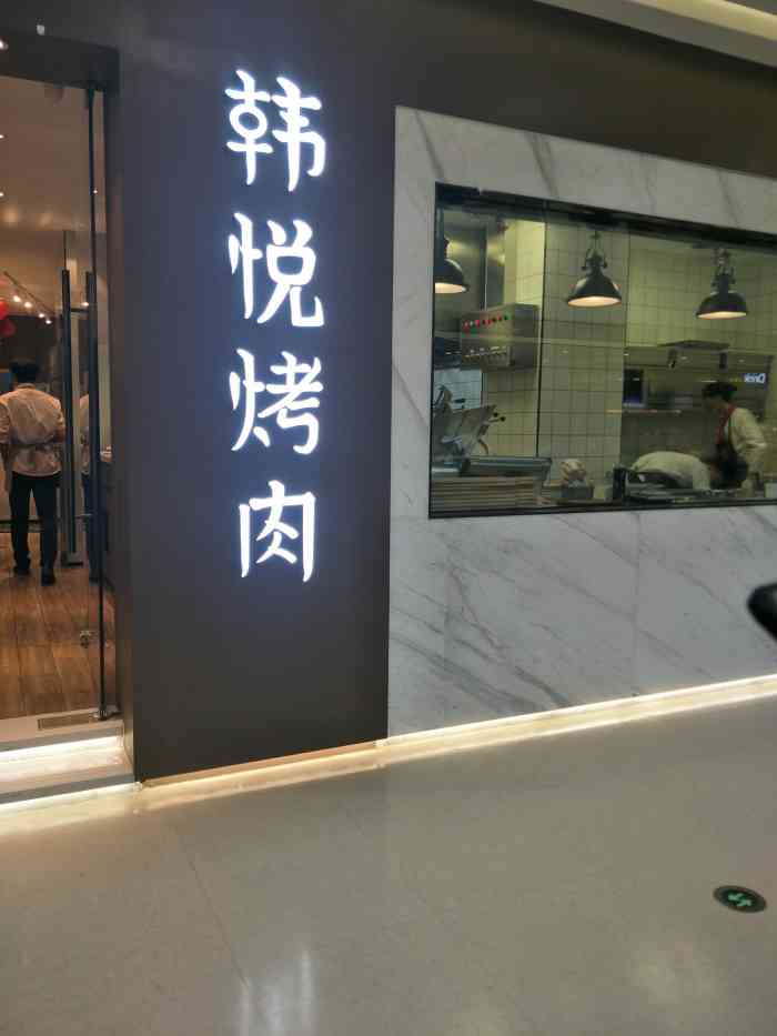 韩悦烤肉(福清万达店)