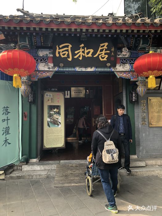 同和居(什刹海店)-环境图片-北京美食-大众点评网