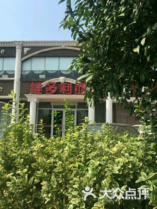 维多利亚休闲餐厅(中都章江豪园店)图片 - 第45张