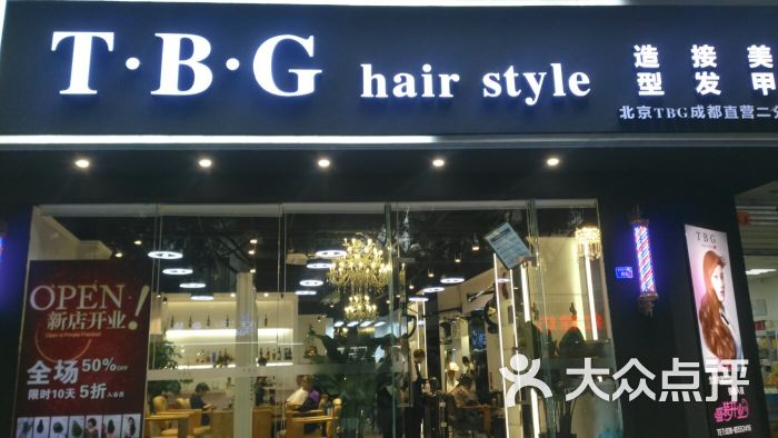 tbg hair style造型(成都技术标杆店)图片 - 第207张