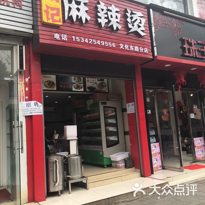 胡记麻辣烫