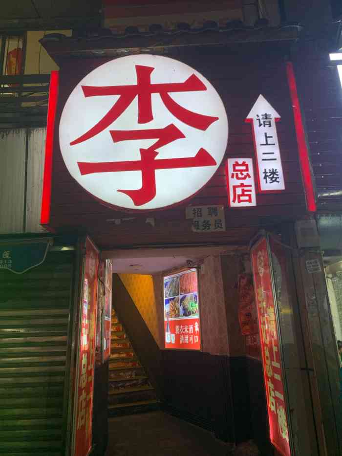 李记串串香(解放碑总店)