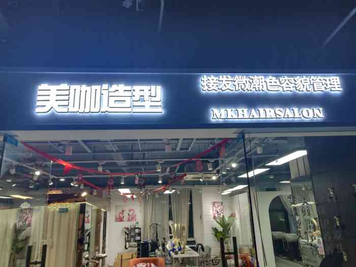 mk美咖造型(江汉路步行街店)