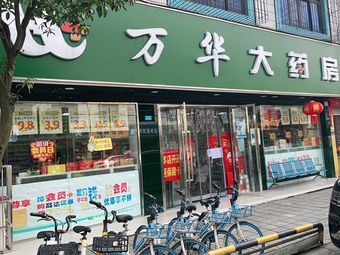 万华大药房(天府二店)