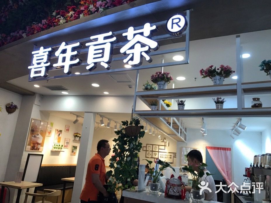喜年贡茶