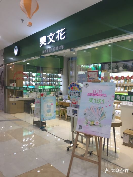 樊文花(连城广场店)图片
