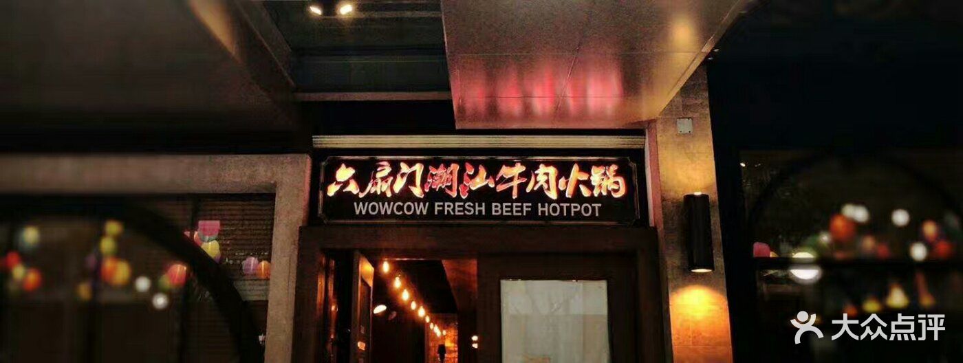 六扇门潮汕牛肉火锅