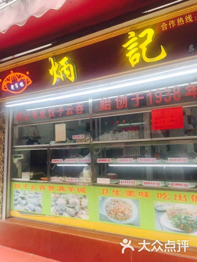 炳记饺子云吞店-图片-广州美食-大众点评网