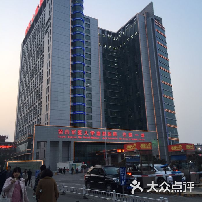 第四军医大学唐都医院
