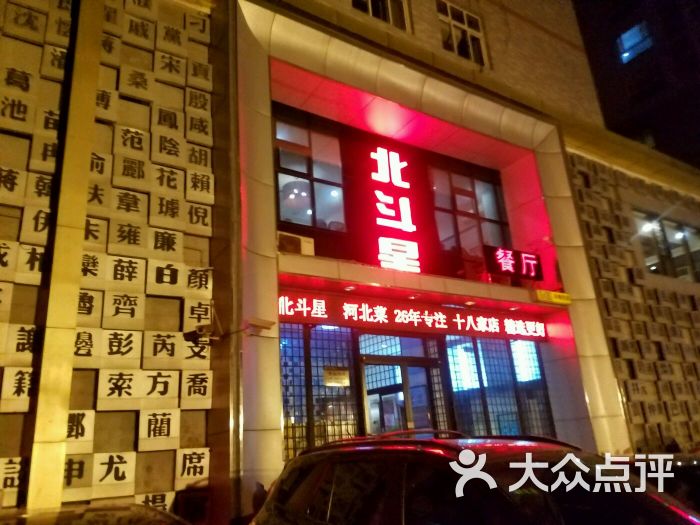 北斗星餐厅(中华店)-图片-石家庄美食-大众点评网