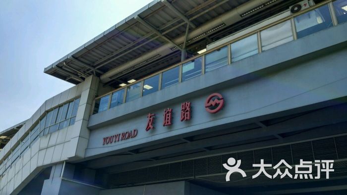 友谊路站
