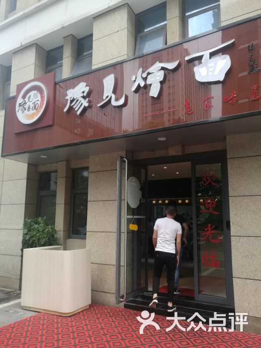 豫见烩面-门面图片-南京美食-大众点评网