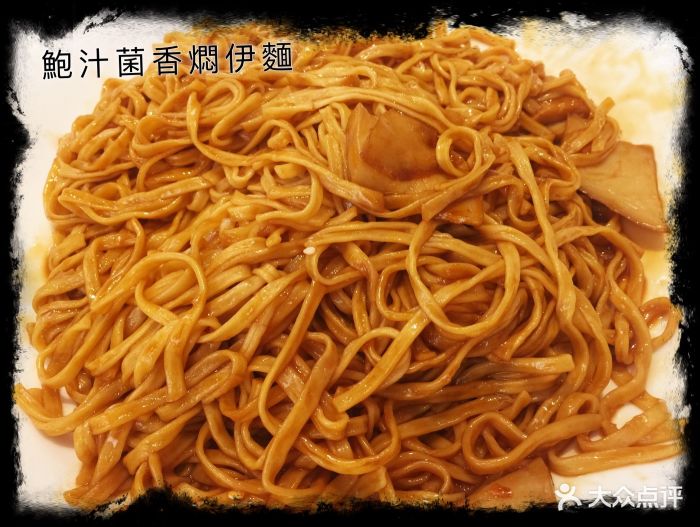 唐宫海鲜舫(东门店)鲍汁菌香焖伊面图片 - 第1张