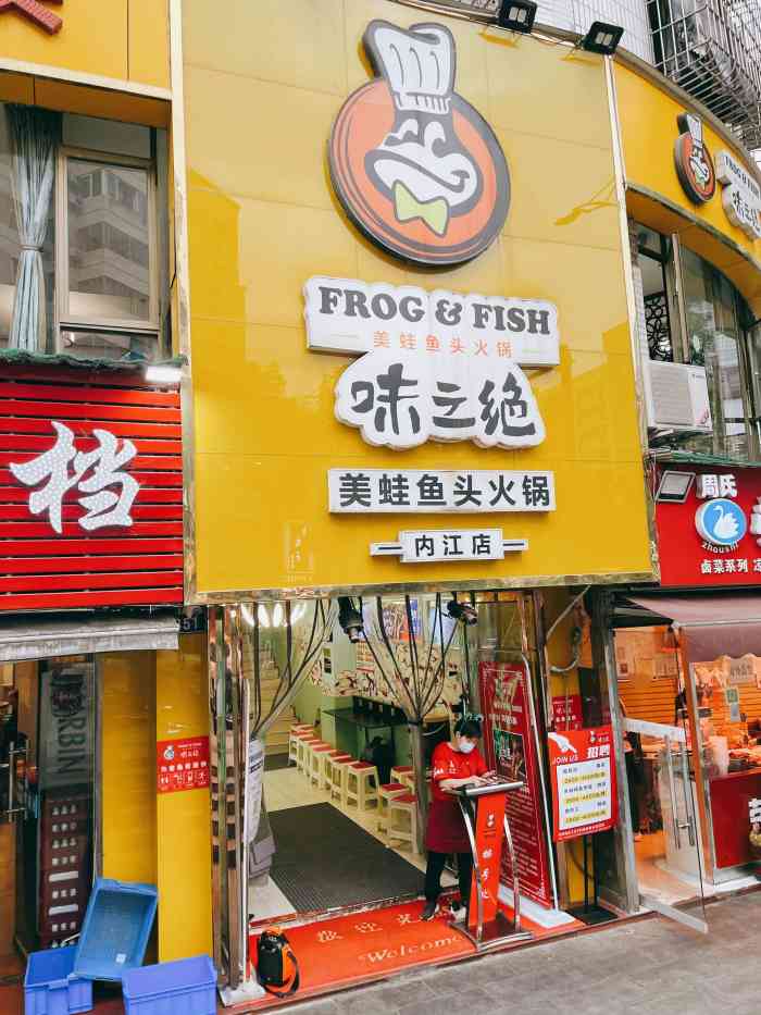 味之绝美蛙鱼头(东兴八号路店)