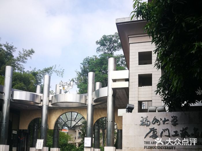 福州大学厦门工艺美术学院(鼓浪屿校区)图片