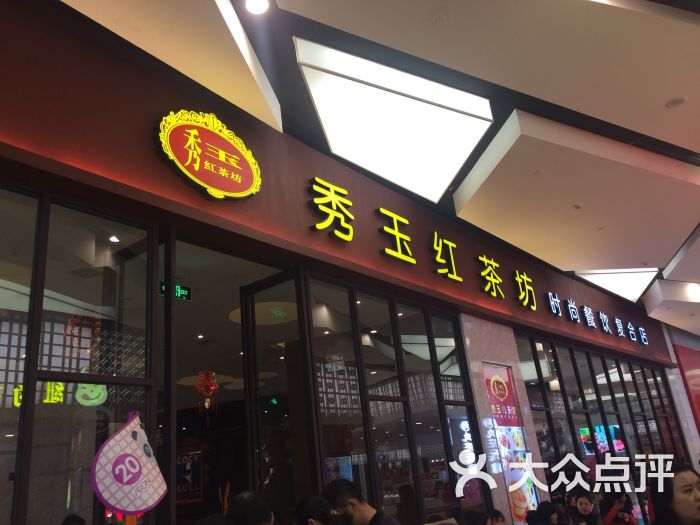 秀玉红茶坊(经开永旺店-图片-武汉美食-大众点评网