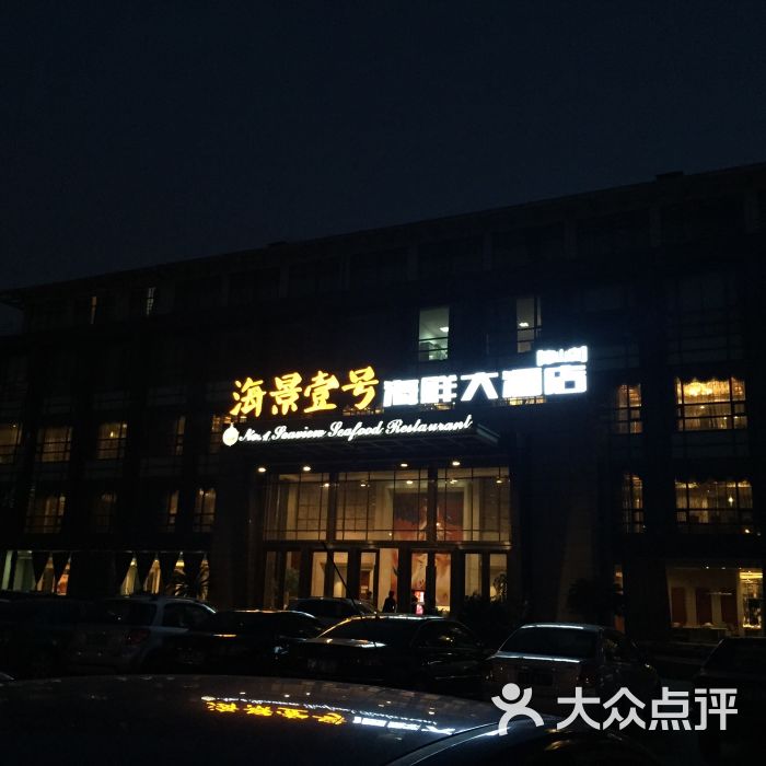 宝燕壹号海鲜餐厅_海信·海景壹号_海景壹号海鲜大酒店