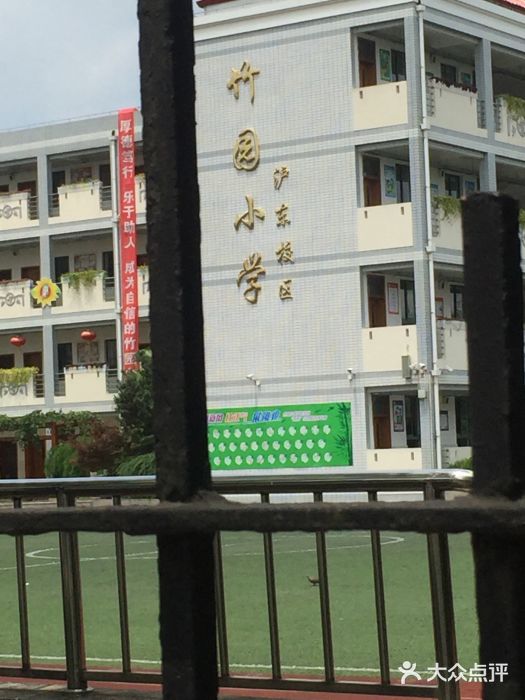 竹园小学(沪东校区)图片