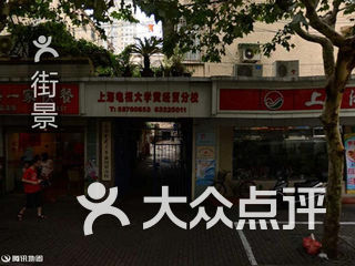 上海开放大学黄浦分校 电话,地址,图片,营业时间