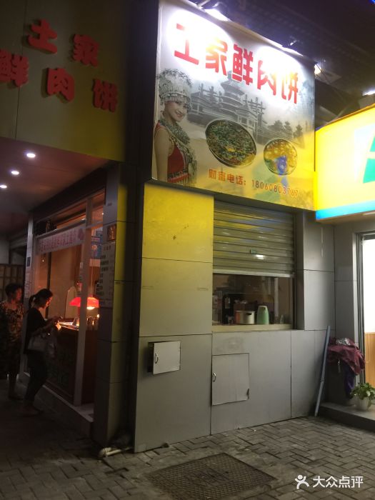 土家鲜肉饼图片 第36张