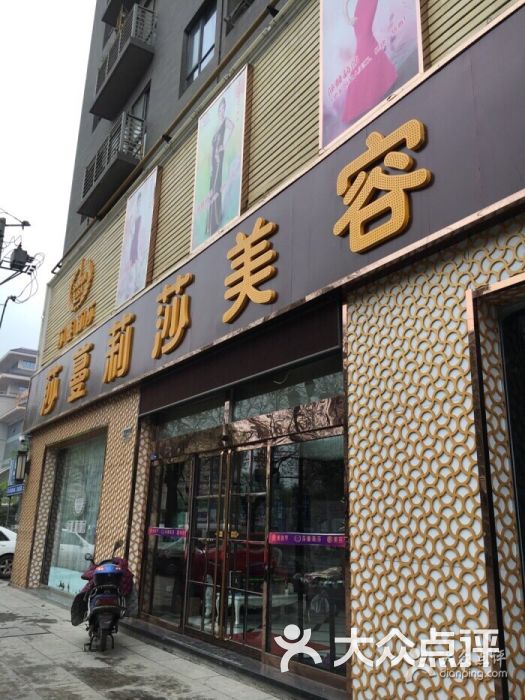 莎蔓莉莎美容院(白桦林居店)图片 - 第2张