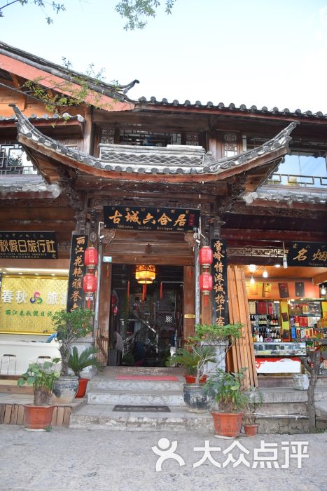 丽江古城六合居客栈外观 门头图片 第10张