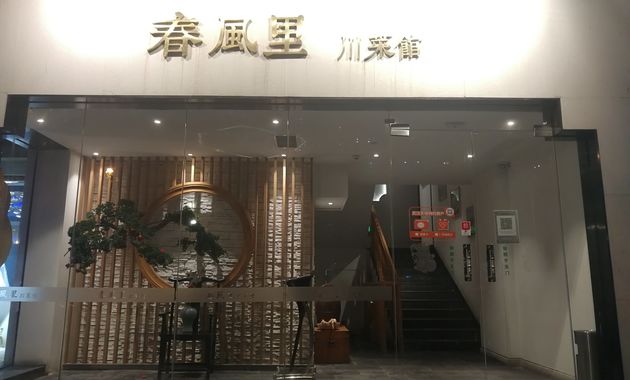 春风里川菜宴会厅武汉天地店