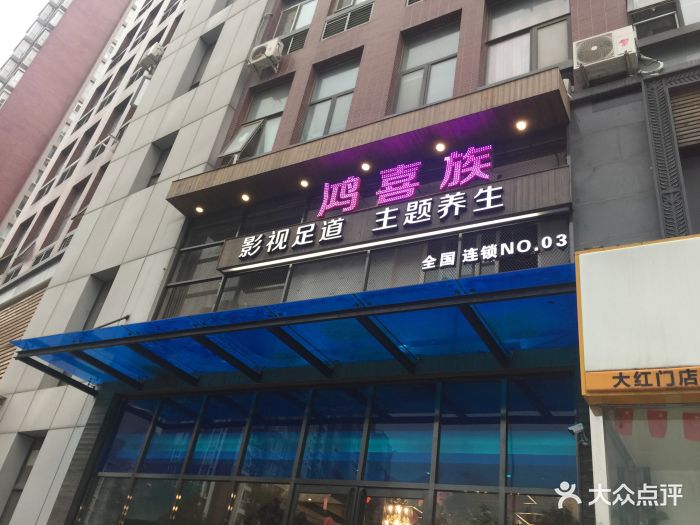 鸿喜族养生会所(光彩路店)图片 - 第32张