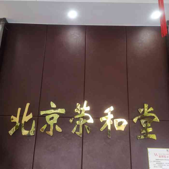 北京荣和堂生活馆(万达广场店"北京荣和堂生活馆有很多分店,万达广