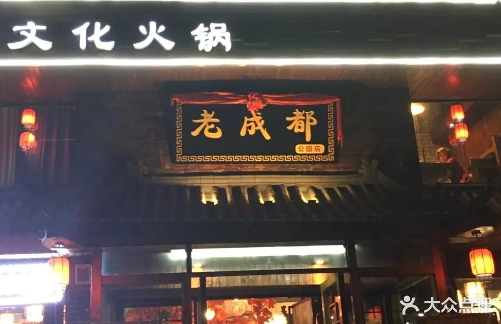 老成都巴蜀文化火锅(善国大桥店)图片 - 第17张