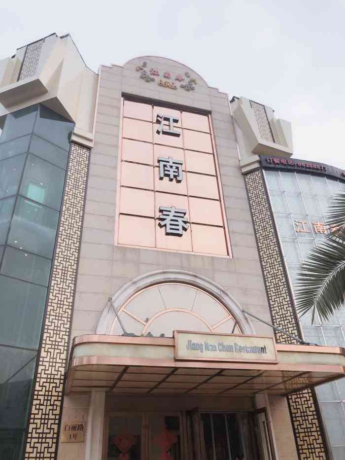 江南春-"桃浦地区家庭聚餐首选果然不是吹的,周六家.