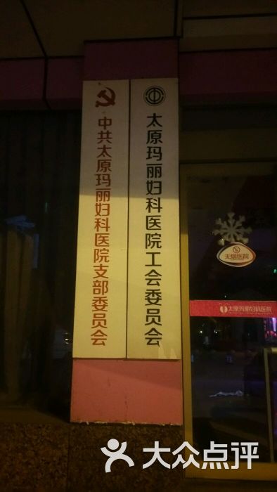 玛丽妇科医院-图片-太原医疗健康-大众点评网